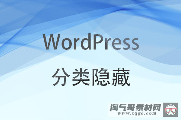 WordPress分类隐藏插件,分类未登录隐藏、非会员隐藏